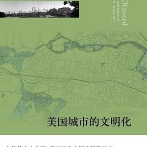 樊笼里的自然 城市病的文明疗法