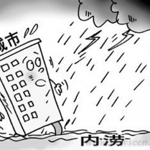 城市建设长远规划排水防涝细节着眼