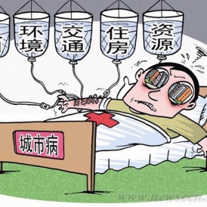 贡森:反思“大城市病”