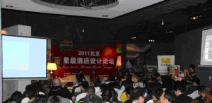 五星酒店创新设计北京星级酒店设计论坛完美揭幕