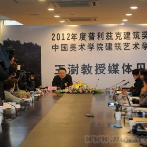 普利兹克建筑奖得主王澍与媒体见面