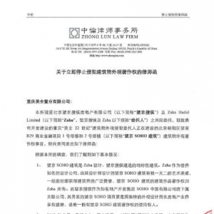 SOHO中国就侵权一事发出律师函