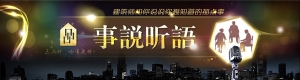 原创视频栏目【事说昕语】上线 打造建筑师的“锵锵三人行”