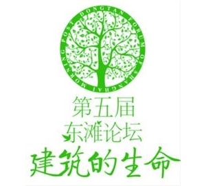 “建筑的生命”闪耀“东滩论坛”