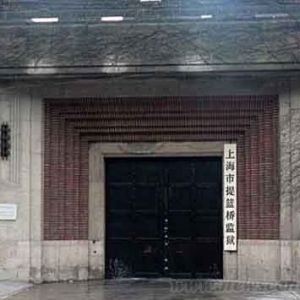 上海提篮桥监狱将关闭 改造为商业地产