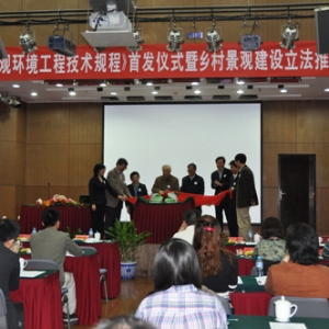 《村庄景观环境工程技术规程》首发在京举行