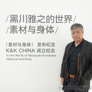 黑川雅之的世界—素材与身体设计展在京开幕