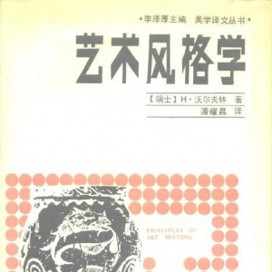 沃尔夫林建筑风格的后启发性