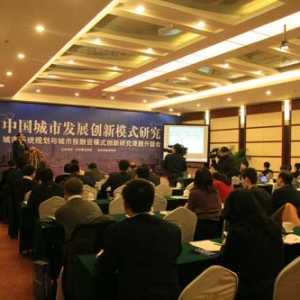 中国城市发展创新模式研究开题会