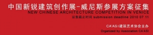 中国新锐建筑创作展-威尼斯参展方案征集