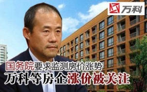 国务院关注万科等房企调涨房价