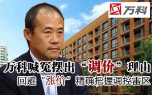 万科喊冤 解释调涨房价理由