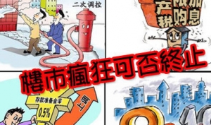 限购、加息、停房贷何时到头