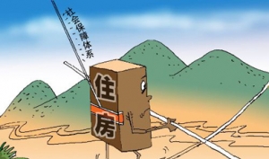 中国将要制定基本住房保障法