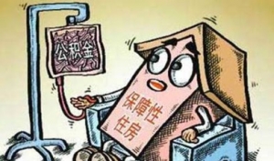 保障房:地方政府资金缺口巨大