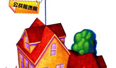 财政部三项资金力挺公租房