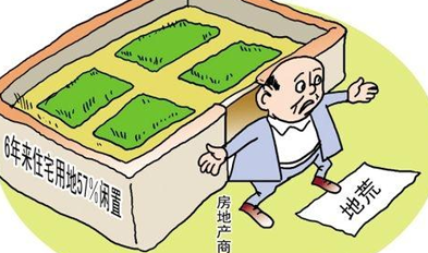房地产调控的死角是巨量土地闲置