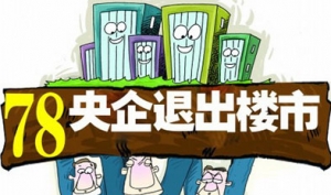 国资委:央企完成在建项目后将退出