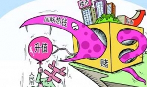 外汇管理局要求积极应对和打击热钱