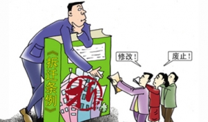 国务院:新拆迁条例二次公开征求意见