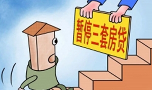 四部委:停止三套房公积金贷款