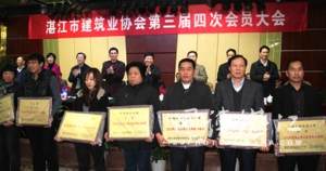 湛江建筑业协会召开第三届四次会员大会