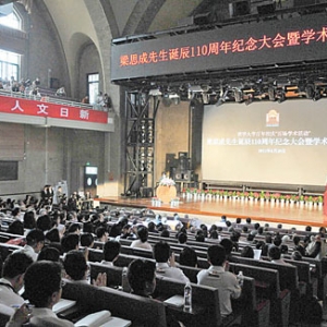 梁思成先生诞辰110周年纪念大会暨学术研讨会侧记