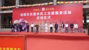 成都市关爱农民工志愿服务活动启动仪式举行