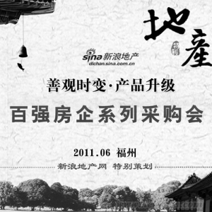 2011中国(福州)地产商采购大会将举行
