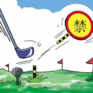 形象工程利益驱动 禁令下“高尔夫”疯狂