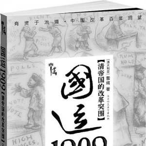 《国运1909:清帝国的改革突围》