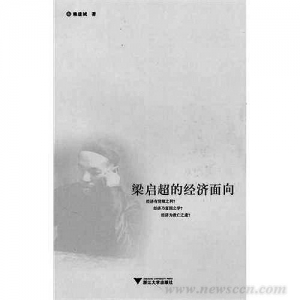 《梁启超的经济面向》
