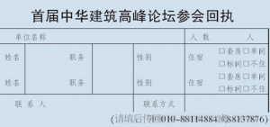 首届中华建筑高峰论坛