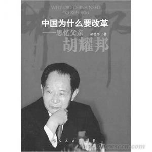 《中国为什么要改革:思忆父亲胡耀邦》