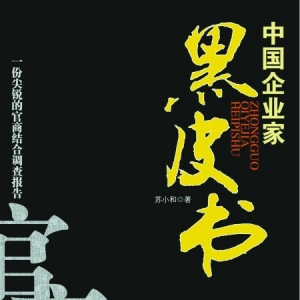 《中国企业家黑皮书》