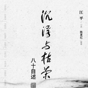 《沉浮与枯荣:八十自述》