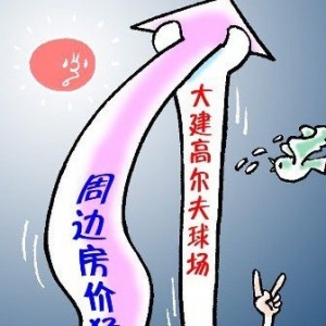 11部委:清理违规高球场 监管不力将追责