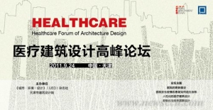 关于举办“医疗建筑设计高峰论坛”的通知