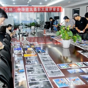 首届“正艺杯”中华建筑摄影大展评选工作圆满结束