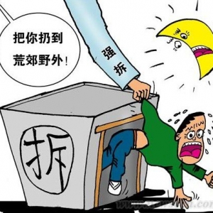 最高法公布征地强拆通知 要求慎用强制手段