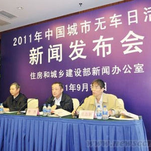 2011年中国城市无车日活动新闻发布会在京举行