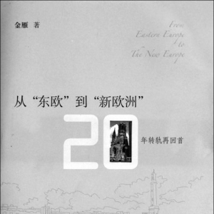 《从“东欧”到“新欧洲”:20年转轨再回首》