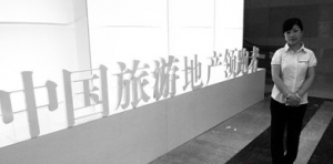旅游地产联姻 虚热还是共赢