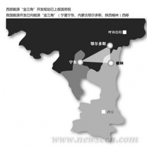 西部能源“金三角”开发规划上报国务院