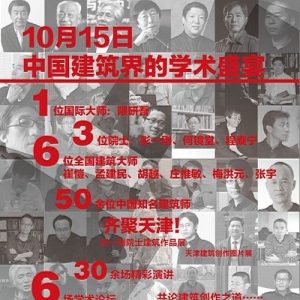 2011第18届当代中国建筑创作论坛暨首届UED中国建筑节
