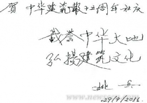 同贺中华建筑报社十五周年华诞(图)