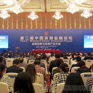 第二届中国西部金融论坛开幕