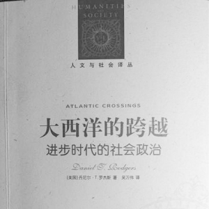 《大西洋的跨越:进步时代的社会政治》