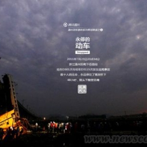 温州动车事故组织管理不善系主因