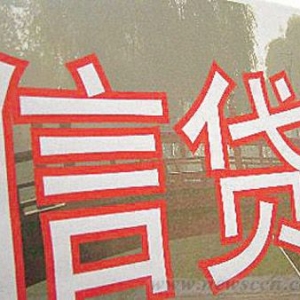 信贷闸门松动 中小银行放贷增加空间有限